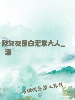 我女友是白无常大人