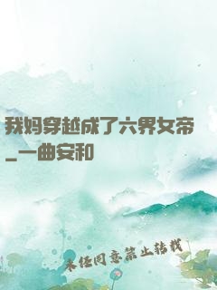 我妈穿越成了六界女帝