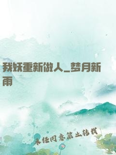 我妖重新做人