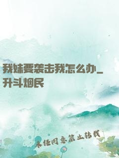 我妹要袭击我怎么办