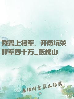 我妻上将军，开局坑杀敌军四十万