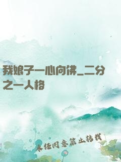 我娘子一心向佛