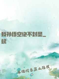 我孙悟空绝不封圣