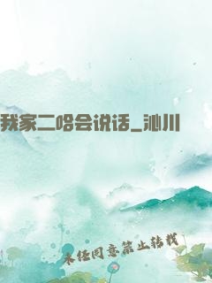 我家二哈会说话