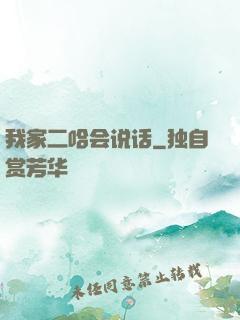 我家二哈会说话