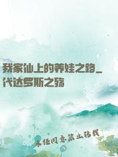 我家仙上的养娃之路