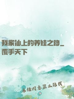 我家仙上的养娃之路
