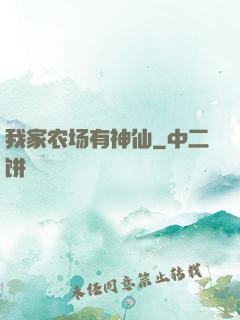 我家农场有神仙