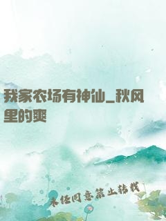 我家农场有神仙