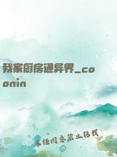 我家厨房通异界