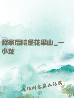 我家后院是花果山