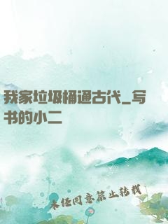 我家垃圾桶通古代