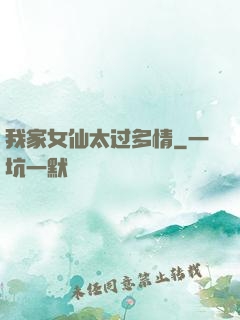 我家女仙太过多情