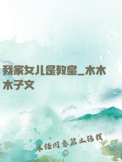 我家女儿是教皇