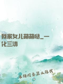 我家女儿萌萌哒