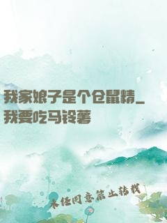 我家娘子是个仓鼠精