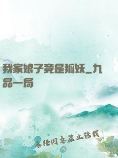 我家娘子竟是狐妖