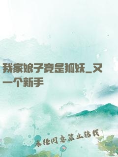 我家娘子竟是狐妖