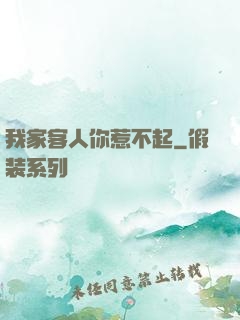 我家客人你惹不起