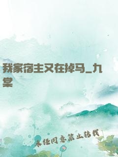 我家宿主又在掉马