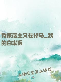 我家宿主又在掉马