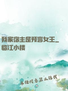 我家宿主是预言女王