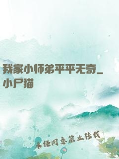 我家小师弟平平无奇