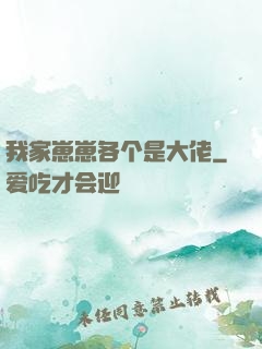 我家崽崽各个是大佬