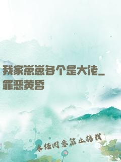 我家崽崽各个是大佬
