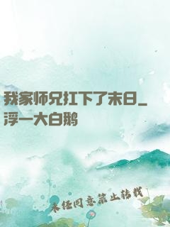 我家师兄扛下了末日