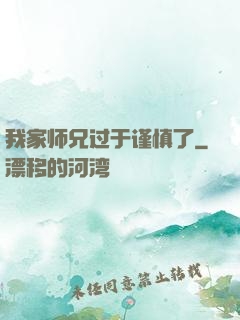 我家师兄过于谨慎了