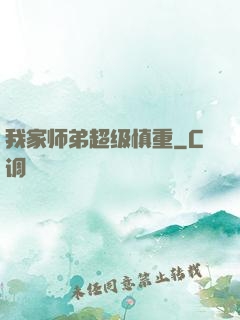 我家师弟超级慎重