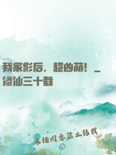 我家影后，超凶萌！