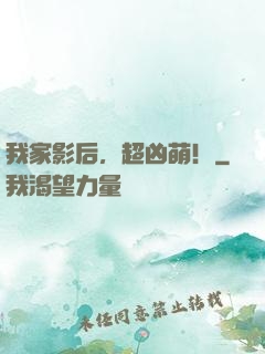我家影后，超凶萌！