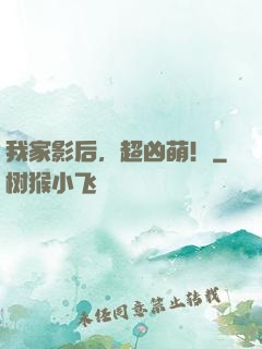 我家影后，超凶萌！