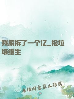 我家拆了一个亿