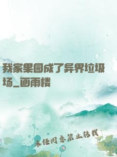 我家果园成了异界垃圾场