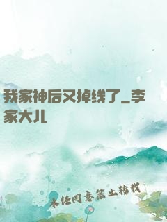 我家神后又掉线了