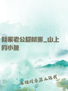 我家老公超腻害