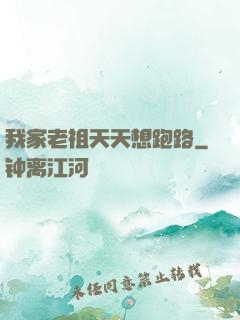 我家老祖天天想跑路