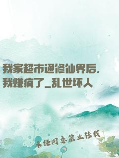 我家超市通修仙界后，我赚疯了