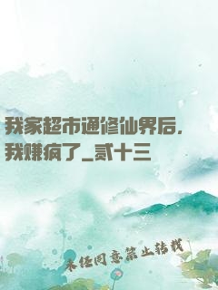 我家超市通修仙界后，我赚疯了