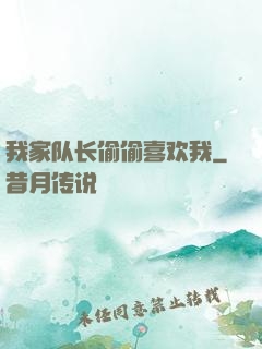 我家队长偷偷喜欢我