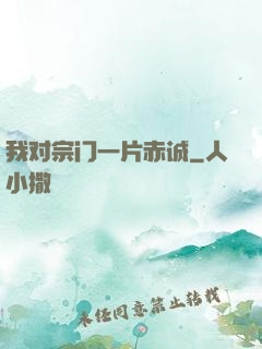 我对宗门一片赤诚