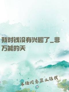 我对钱没有兴趣了