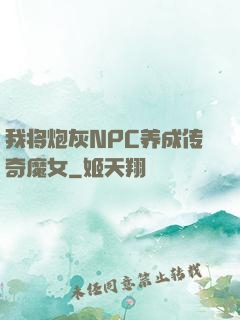 我将炮灰NPC养成传奇魔女