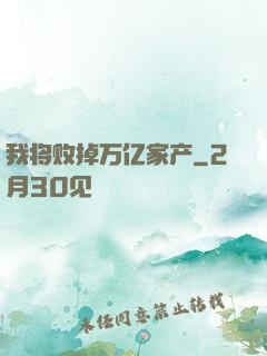 我将败掉万亿家产