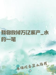我将败掉万亿家产
