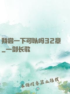 我尝一下可以吗32章