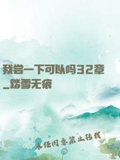 我尝一下可以吗32章